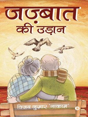 cover image of जज़्बात की उड़ान